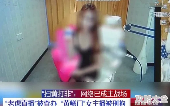 淫婷婷涉嫌传播淫秽信息已被警方调查