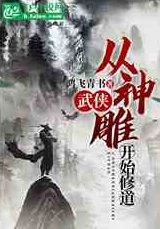 入禽太深小说免费阅读原名《半缘修道半缘君》限时免费阅读