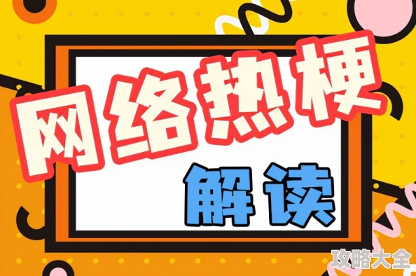 梗百科攻略：全面解析网络流行语，带你玩转社交圈