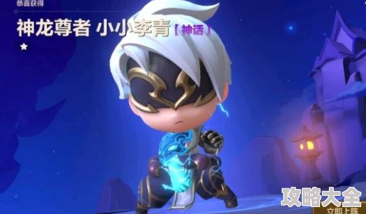金铲铲之战神龙尊者小小李青返场时间揭秘，如何获取稀有英雄