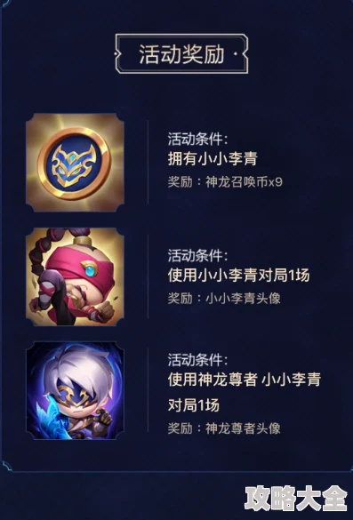 金铲铲之战神龙尊者小小李青返场时间揭秘，如何获取稀有英雄
