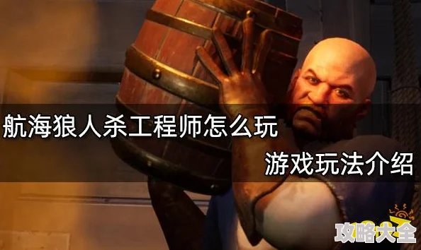 航海狼人杀深度玩法攻略：玩家热议策略与技巧分享