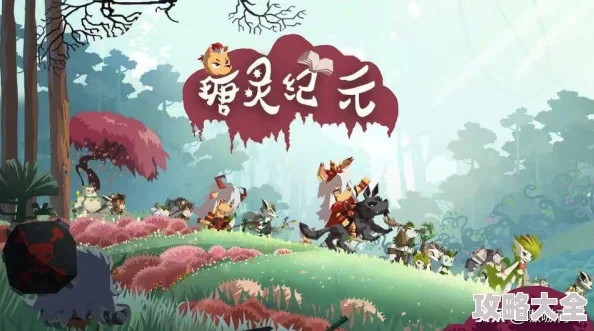 塔防纪元快速提升等级全攻略与技巧分享