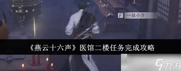 燕云十六声中活人医馆二楼宝箱开启攻略分享