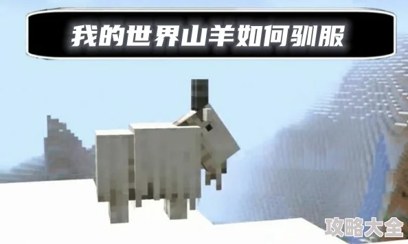 我的世界山羊驯服攻略：玩家热议的详细步骤与技巧介绍