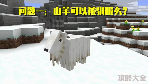 我的世界山羊驯服攻略：玩家热议的详细步骤与技巧介绍