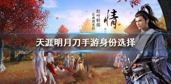 天涯明月刀手游神刀身份选择全面攻略与心得分享